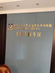 -南京医科大学友谊整形外科医院