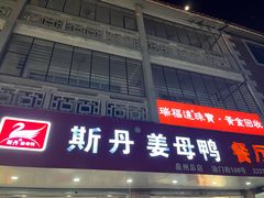 -斯丹姜母鸭·古法干香(涂门街总店)