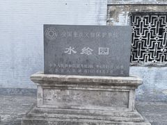 -水绘园