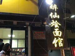 门面-醉仙烩面馆