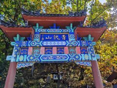 -红螺寺