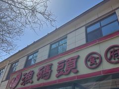 -渔码头食府·20年蓬莱老字号(登州路店)