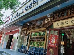 门面-马路边边串串香(双井直营店)