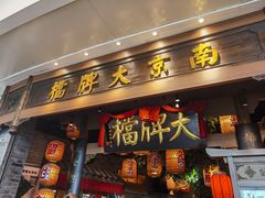 -南京大牌档(青岛万象城店)