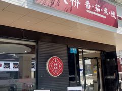 门面-官人桥番茄米线(温江行署店)