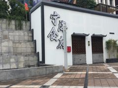 -宁海食府(大剧院店)