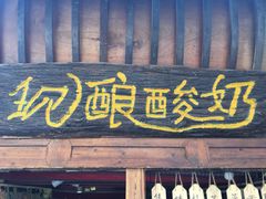 门面-一杯黔茶(西江千户苗寨古街店)