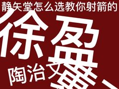 -轻武堂传统射箭·功夫茶·射击体验馆(仁和新城店)