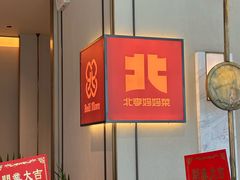 -北李妈妈菜·海肠捞饭(高新万达店)