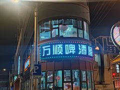 -万顺啤酒屋(皇寺路店)