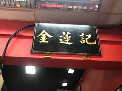 -金莲记(茨厂街店)