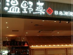 门面-温野菜涮涮锅(曲江大悦城店)