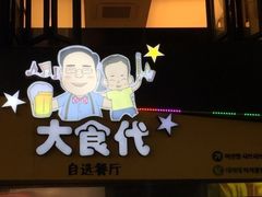 门面-大食代(大林2洞店)