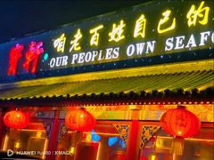 -宝轩渔府·海鲜(水上店)