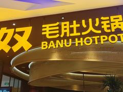 -巴奴毛肚火锅(悠唐购物中心店)