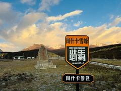 -祁连山·岗什卡雪峰景区