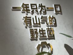 -花菇朵 ll 野生菌火锅·精品云南菜(后沙峪店)