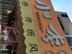 门面-小李烧鸡(西北角总店)