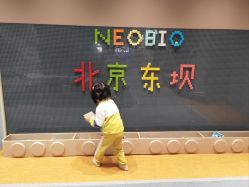 -奈尔宝家庭中心·亲子餐厅(北京东坝万达店)