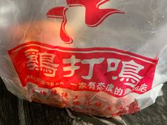 -鸡打鸣熏鸡系列(总店)