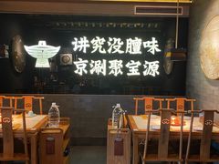 -聚宝源(潞城店)