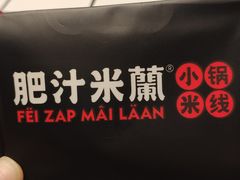 -肥汁米蘭香港米线(长宁来福士店)