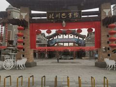 -北川羌城旅游区