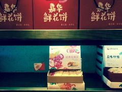 -嘉华鲜花饼(大理元帅府店)