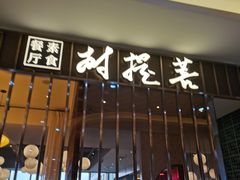 门面-菩提树·素食餐厅(汇智国际商业中心店)