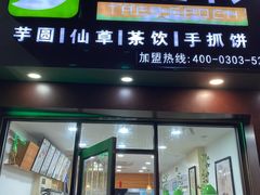 门面-芋时代(树汤路店)