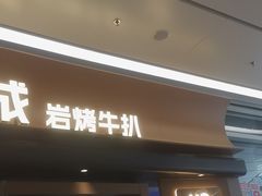 -一沙一城·岩烤牛扒(深圳首店)