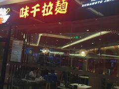 -味千拉面(世纪东方店)