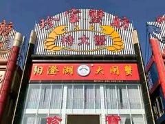 门面-珍宝蟹舫·巴城味道(巴城总店)
