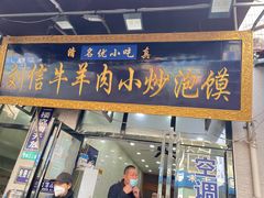 -刘信牛羊肉泡馍小炒(回民街店)