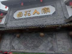 -百花人家(门城水岸店)