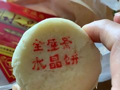 -清真全盛斋传统糕点(许士庙店)