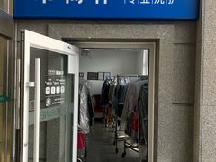 -布瑞琳洗衣(万泉新新家园店)