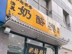 门面-奶酪魏(牛街总店)