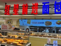 -红星前进面包牛奶公司(君太店)