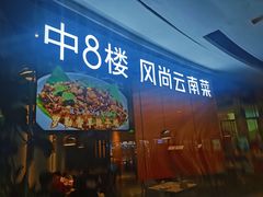门面-中8楼风尚云南菜(颐堤港店)