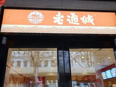门面-老通城豆皮大王(吉庆街店)