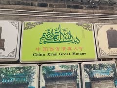 -西安化觉巷清真大寺