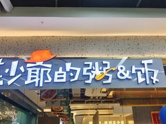 门面-花少爷·鲜虾干贝粥(延安万达店)