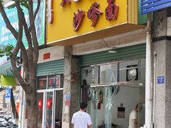 -大鼎沙嗲面(港口路店)