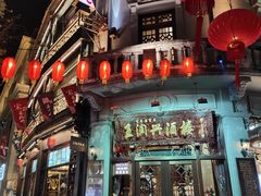门面-皇饭儿·王润兴酒楼(河坊街店)