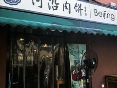 -河沿肉饼Beijing Pie(锡拉胡同店)