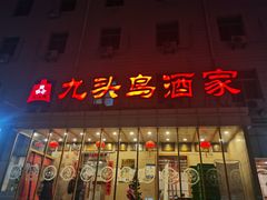 门面-九头鸟酒家(四道口店)