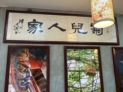 -菊儿人家·北京胡同菜(南锣鼓巷店)