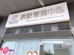 点击看大图 -瓷肌博士·祛痘科技美肤