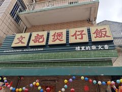 -文记煲仔饭
